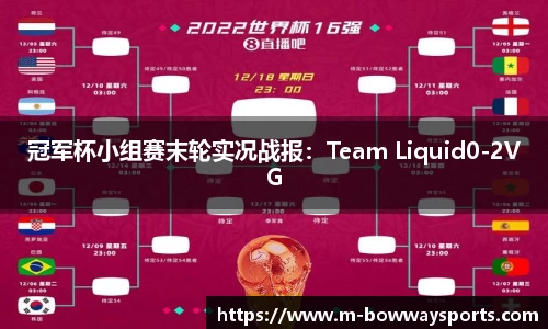 冠军杯小组赛末轮实况战报：Team Liquid0-2VG