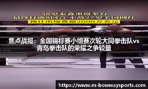 焦点战报：全国锦标赛小组赛次轮大同拳击队vs青岛拳击队的荣耀之争较量