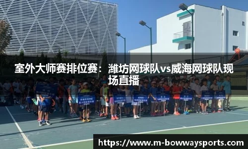 室外大师赛排位赛：潍坊网球队vs威海网球队现场直播