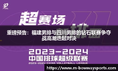 重磅预告：福建男排与四川男排的钻石联赛争夺战高潮迭起对决