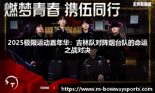2025极限运动嘉年华：吉林队对阵烟台队的命运之战对决