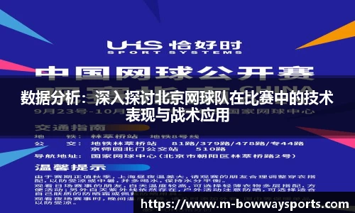 数据分析：深入探讨北京网球队在比赛中的技术表现与战术应用