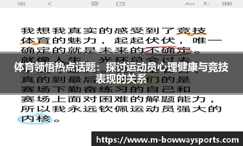 体育领悟热点话题：探讨运动员心理健康与竞技表现的关系