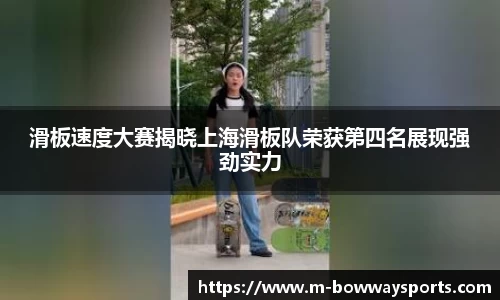 滑板速度大赛揭晓上海滑板队荣获第四名展现强劲实力