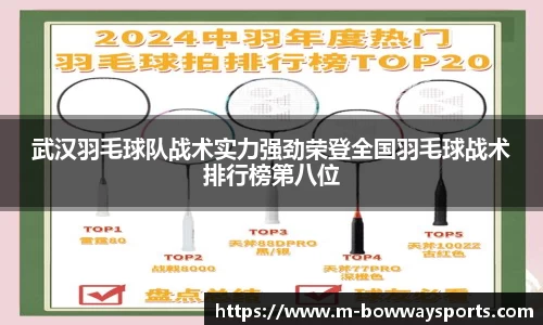 武汉羽毛球队战术实力强劲荣登全国羽毛球战术排行榜第八位