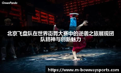 北京飞盘队在世界街舞大赛中的逆袭之旅展现团队精神与创新魅力