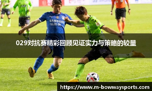 029对抗赛精彩回顾见证实力与策略的较量