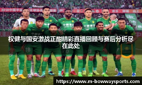 权健与国安激战正酣精彩直播回顾与赛后分析尽在此处